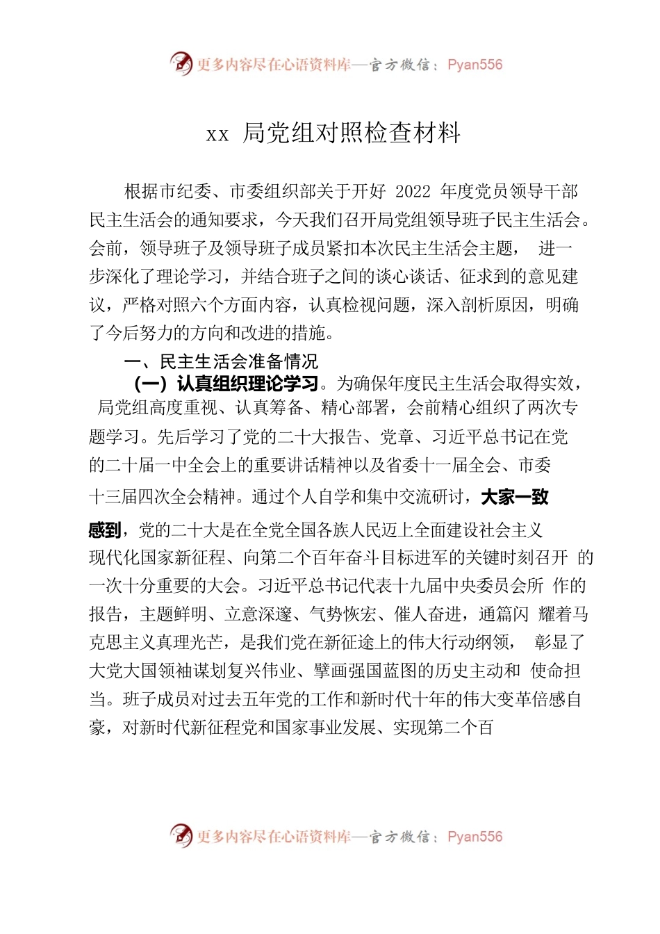 xx局党组班子2022年度民主生活会对照检查材料.docx_第1页