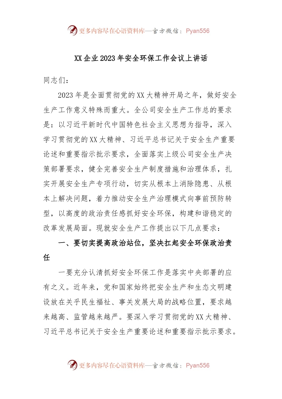 XX企业2023年安全环保工作会议上讲话.docx_第1页