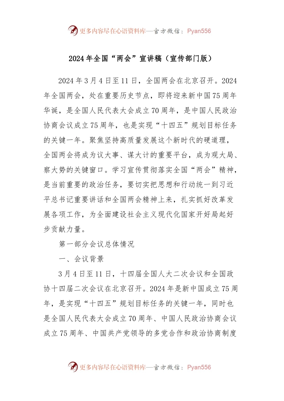 2024年全国“两会”宣讲稿（宣传部门版）.docx_第1页