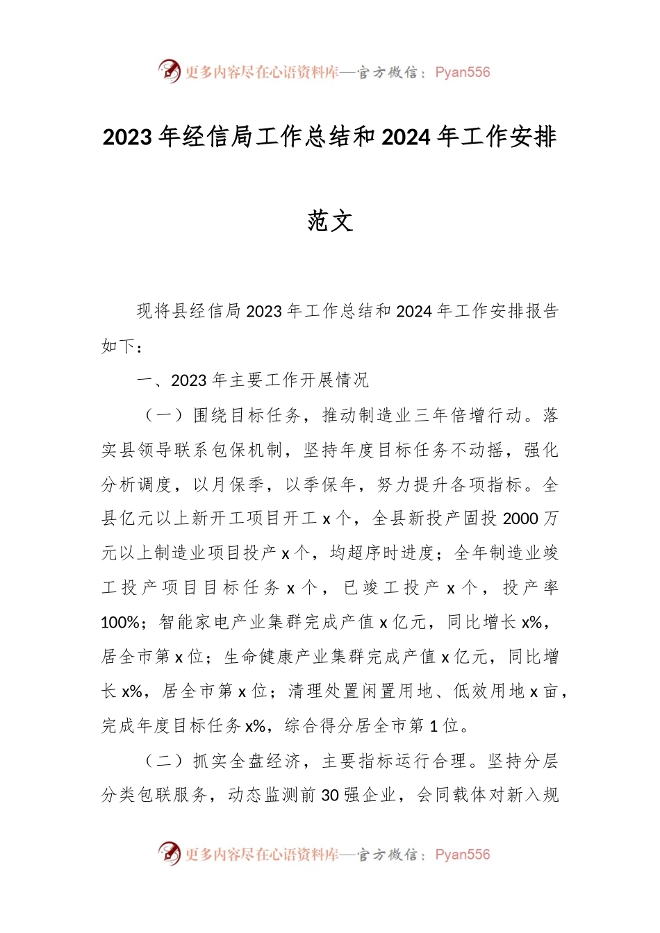 2023年经信局工作总结和2024年工作安排范文.docx_第1页