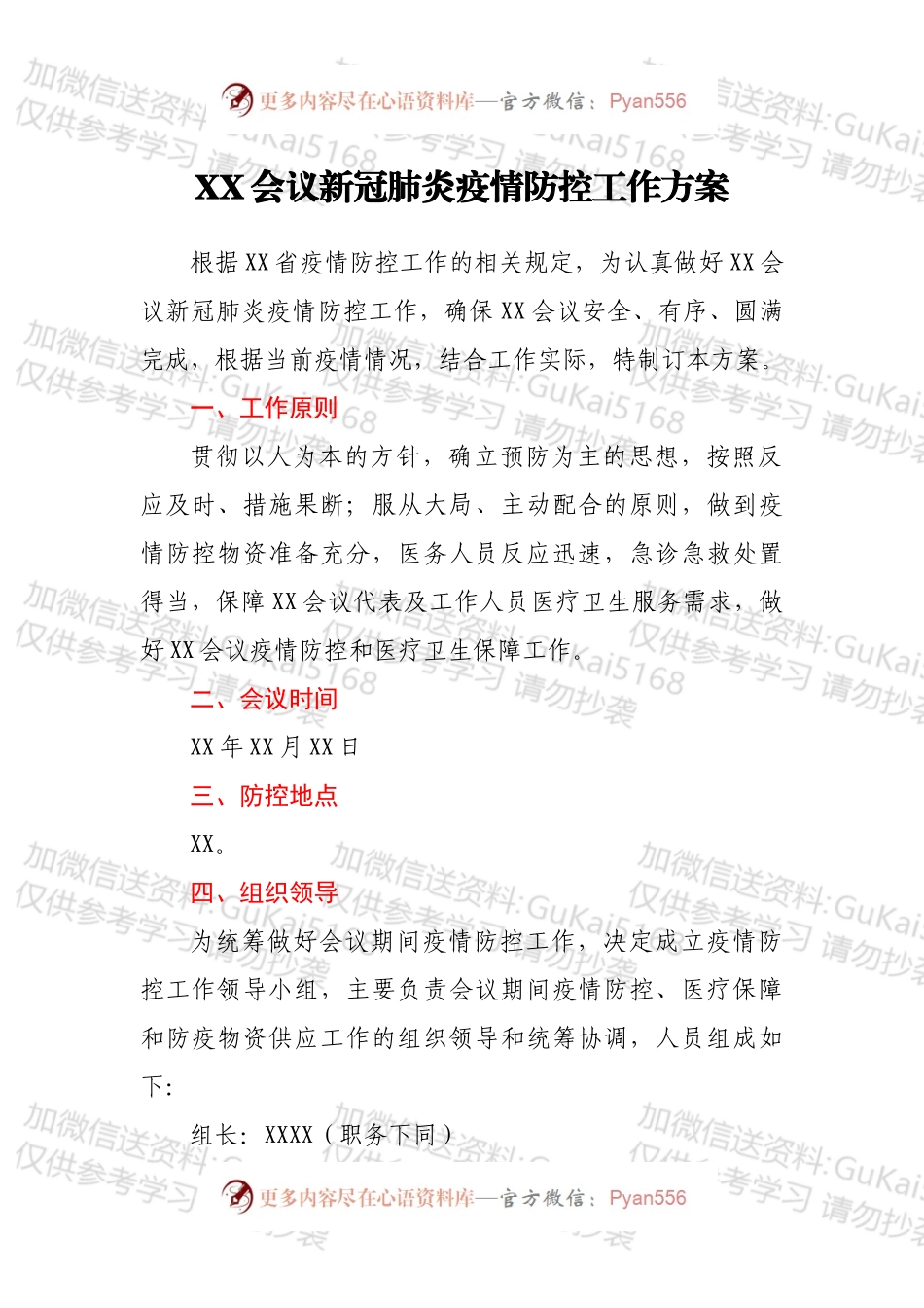 XX会议新冠肺炎疫情防控工作方案.docx_第1页