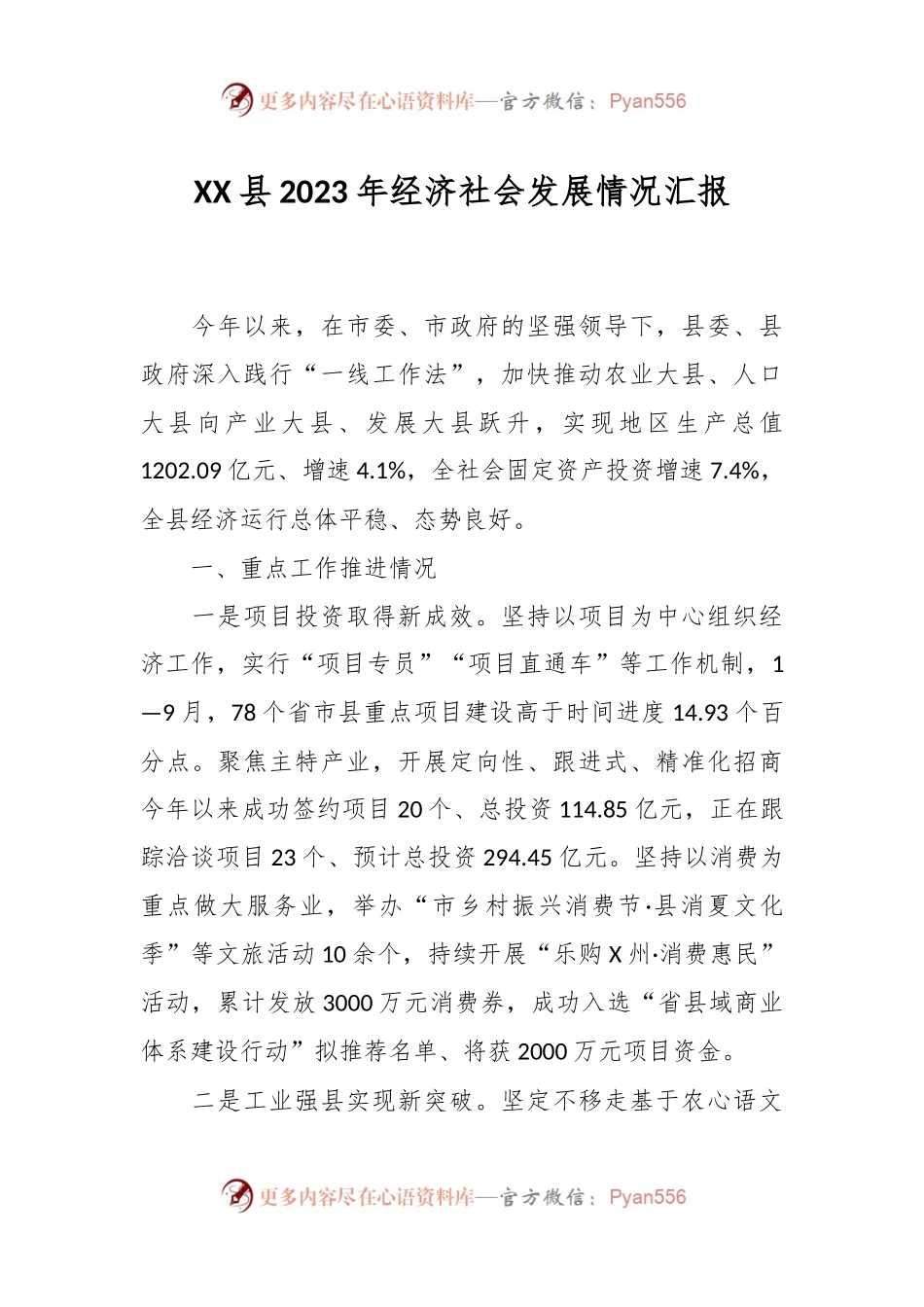 XX县2023年经济社会发展情况汇报.docx_第1页