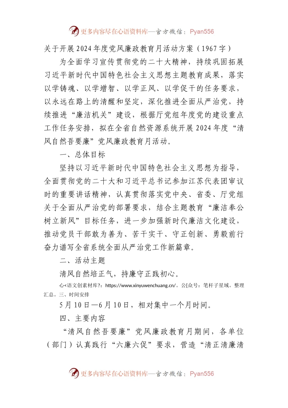 2024年度党风廉政教育月活动方案.docx_第1页