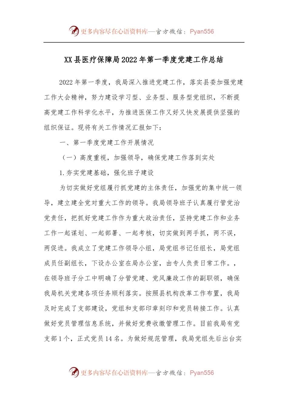 XX县医疗保障局2022年第一季度党建工作总结.docx_第1页