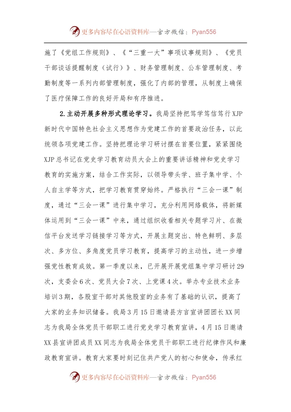 XX县医疗保障局2022年第一季度党建工作总结.docx_第2页