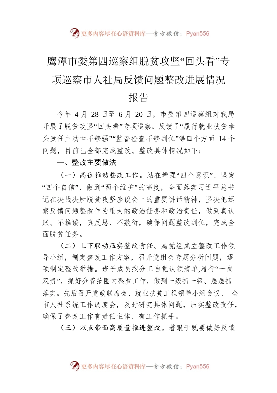 XX市委第四巡察组脱贫攻坚“回头看”专项巡察市人社局反馈问题整改进展情况报告.docx_第1页