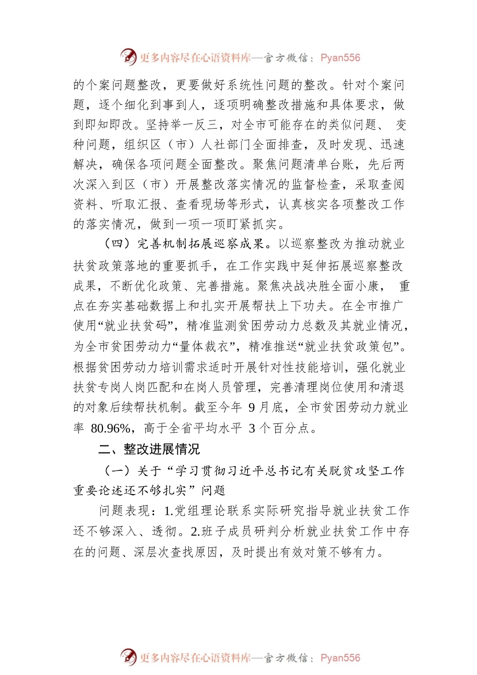 XX市委第四巡察组脱贫攻坚“回头看”专项巡察市人社局反馈问题整改进展情况报告.docx_第2页