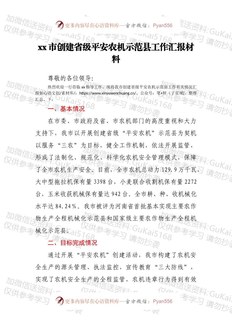xx市创建省级平安农机示范县工作汇报材料.docx_第1页