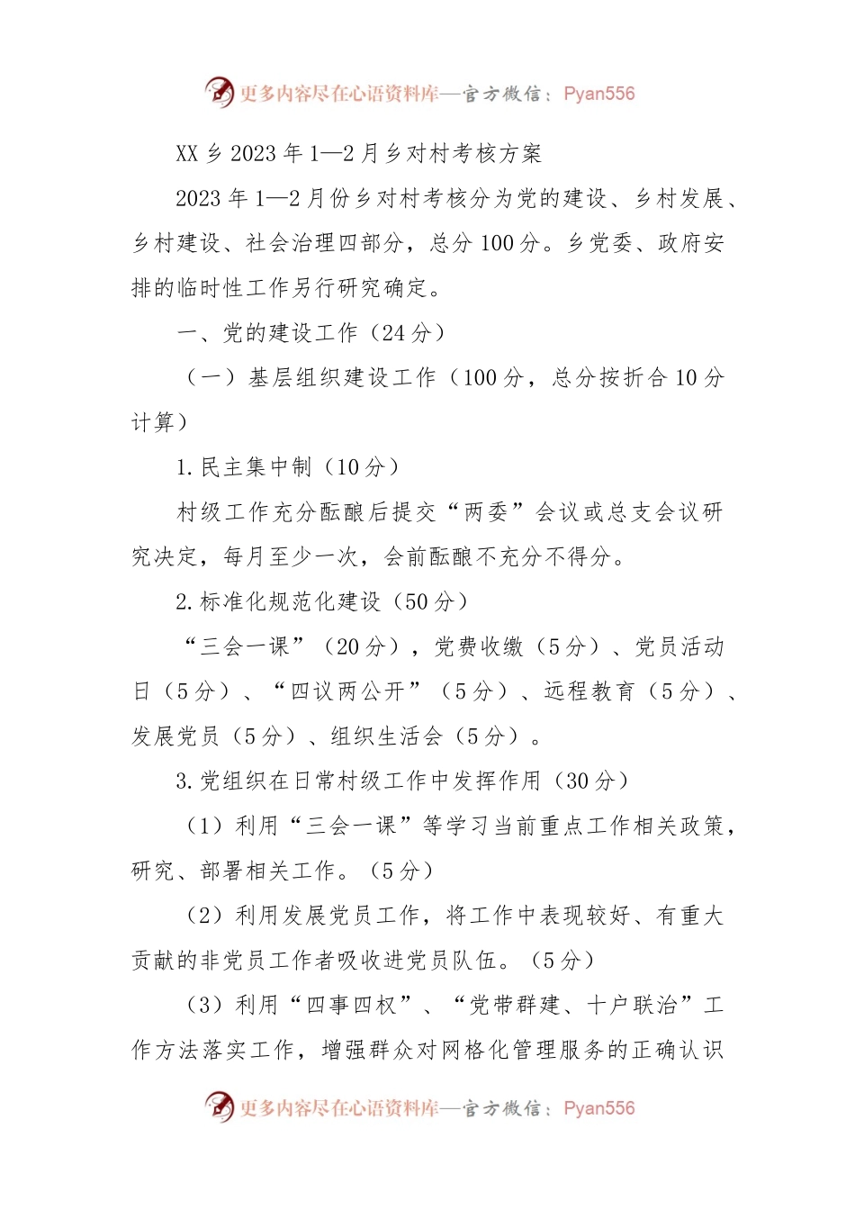 XX乡2023年1—2月乡对村考核方案.docx_第1页