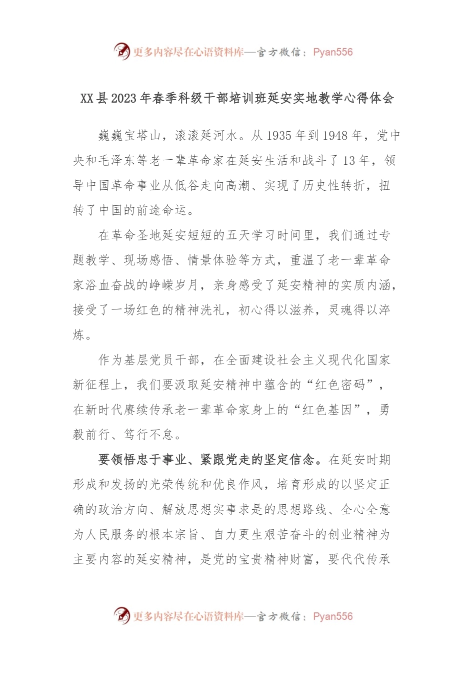 XX县2023年春季科级干部培训班延安实地教学心得体会.docx_第1页