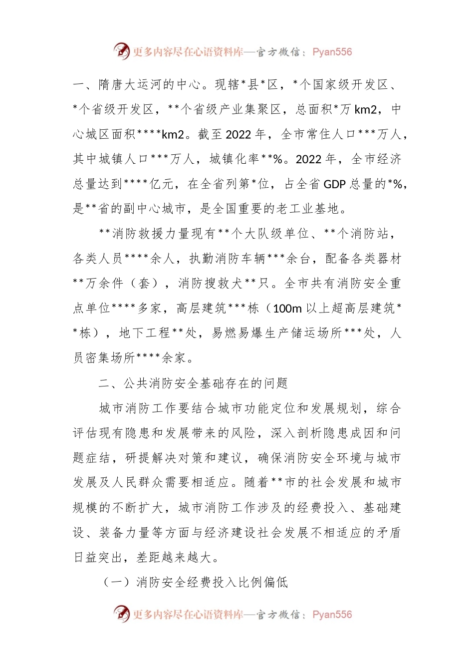 XX城市消防安全工作调研报告.docx_第2页