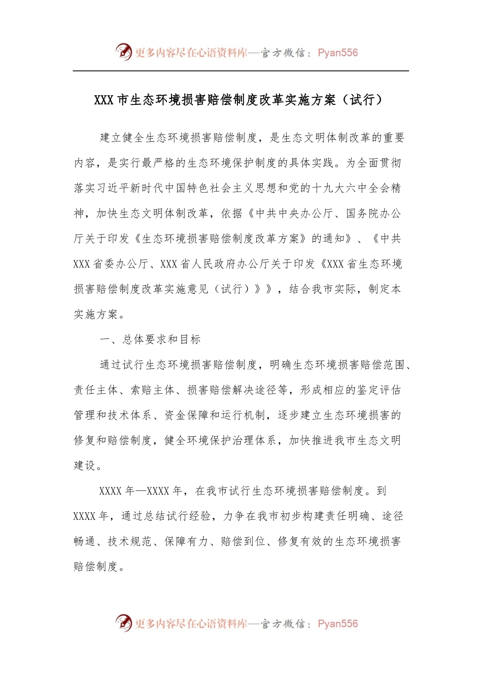 XXX市生态环境损害赔偿制度改革实施方案[试行].docx_第1页