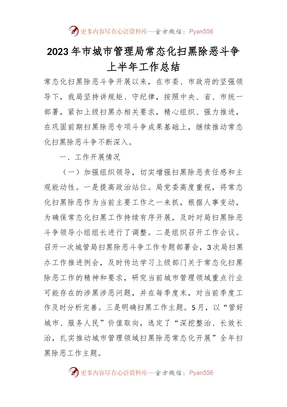 2023年市城市管理局常态化扫黑除恶斗争上半年工作总结.docx_第1页