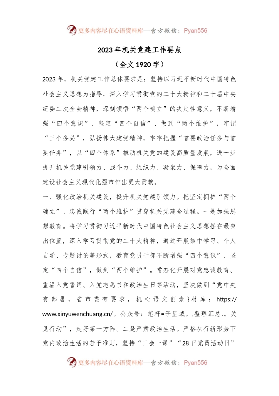 2023年机关党建工作要点（全文1920字）.docx_第1页