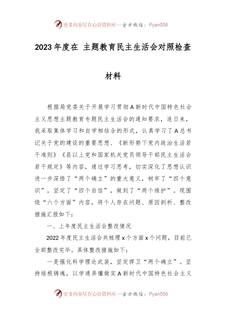 2023年度在 主题教育民主生活会对照检查材料.docx_第1页