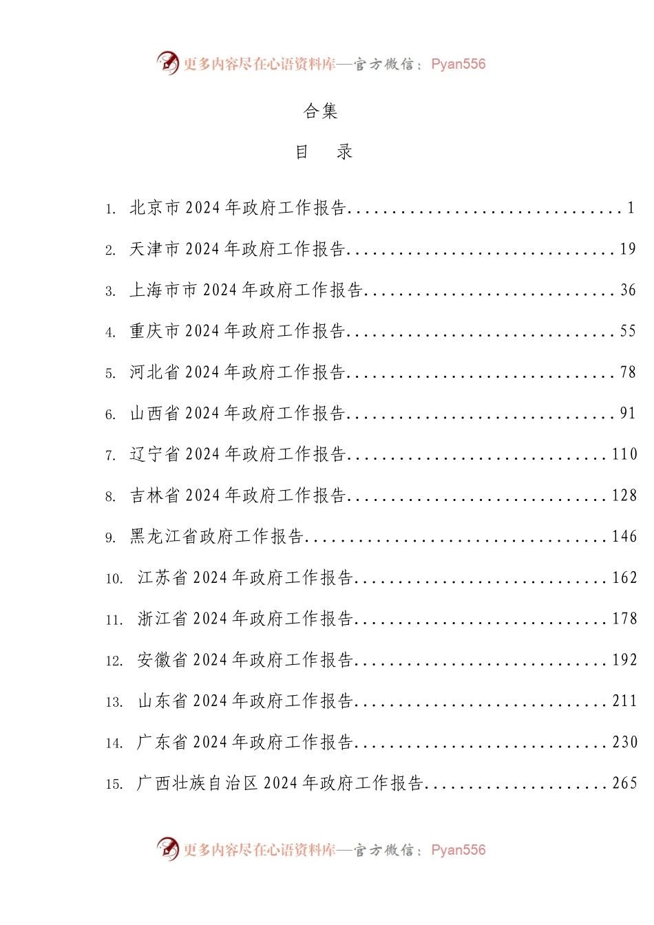 2024年省级政府工作报告合集22篇.docx_第1页