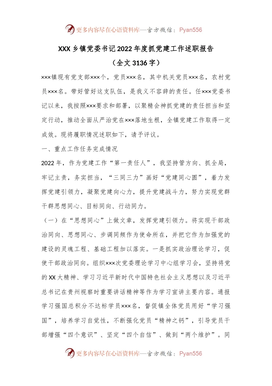 XXX乡镇党委书记2022年度抓党建工作述职报告（全文3136字）.docx_第1页