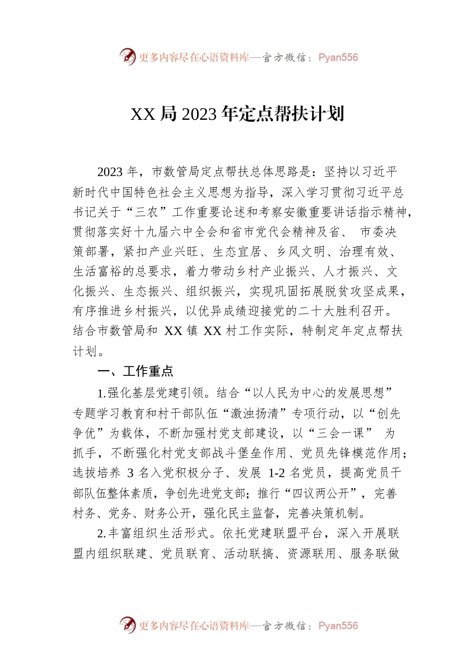 XX局2023年定点帮扶计划.docx_第1页