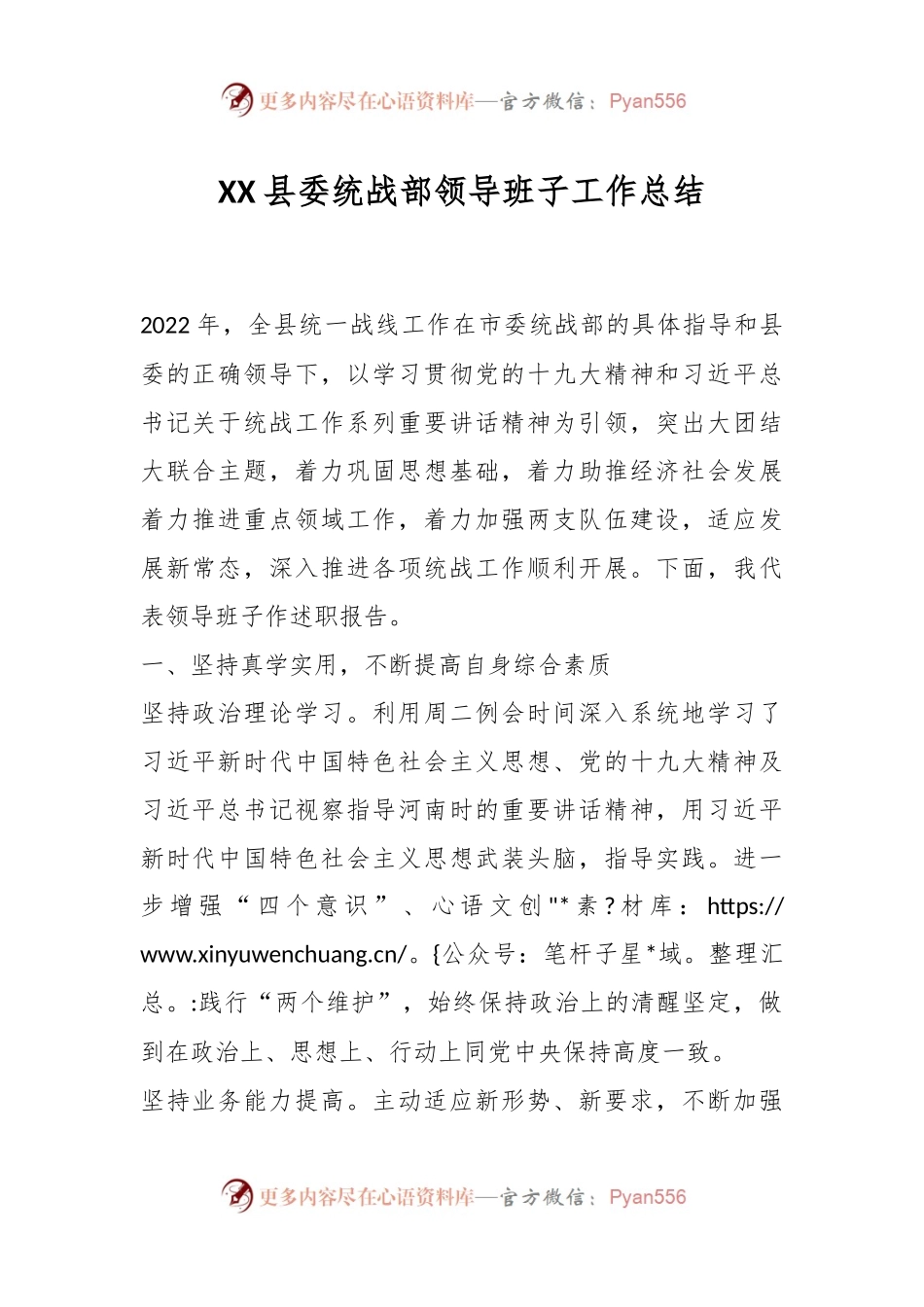 XX县委统战部领导班子工作总结.docx_第1页