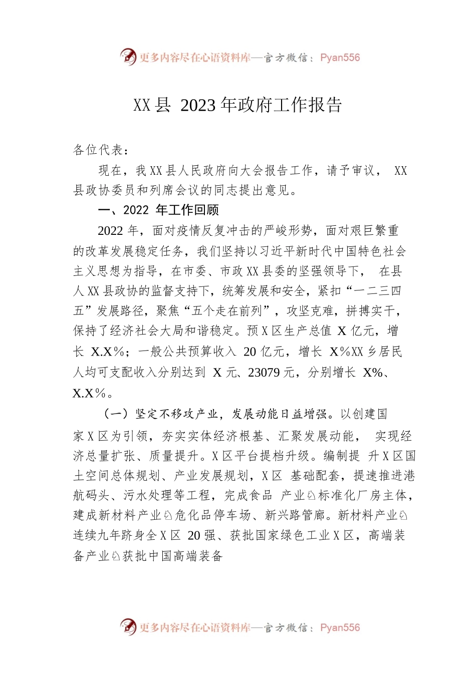 XX县2023年政府工作报告（20230103-仅供阅读）.docx_第1页
