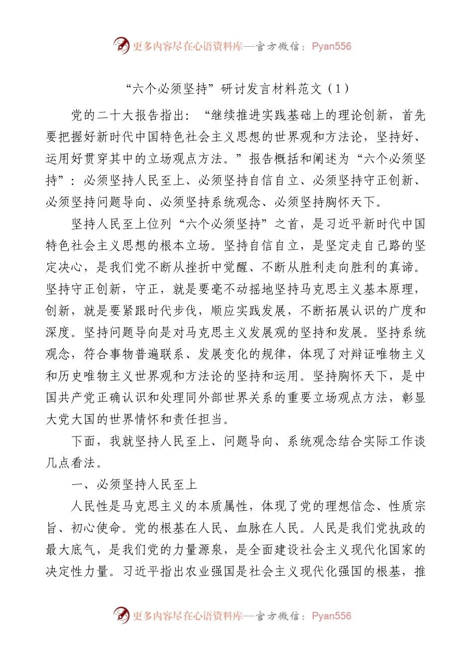 4篇“六个必须坚持”研讨发言材料（学习心得体会）.docx_第1页
