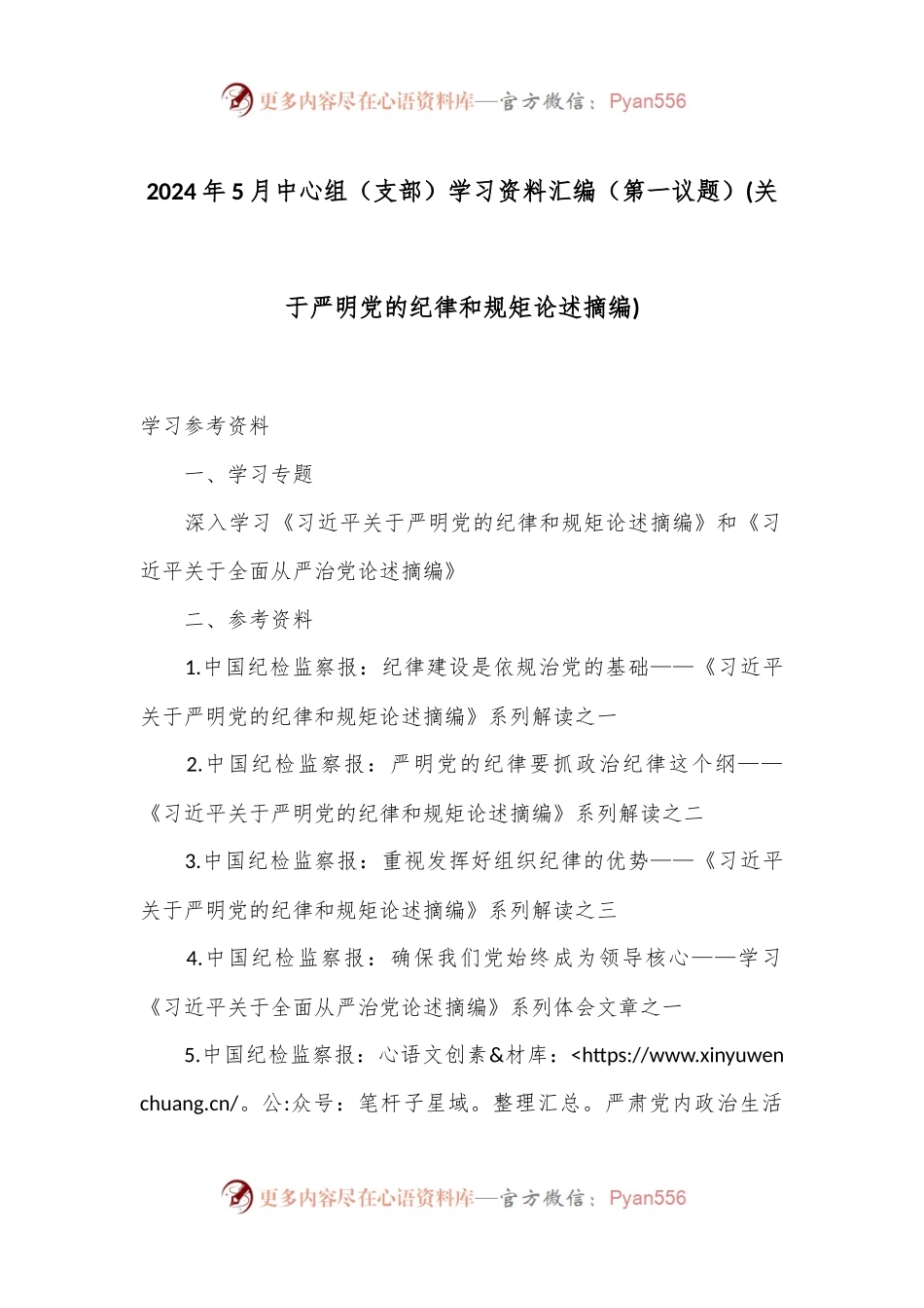 2024年5月中心组（支部）学习资料汇编（第一议题） (关于严明党的纪律和规矩论述摘编).docx_第1页
