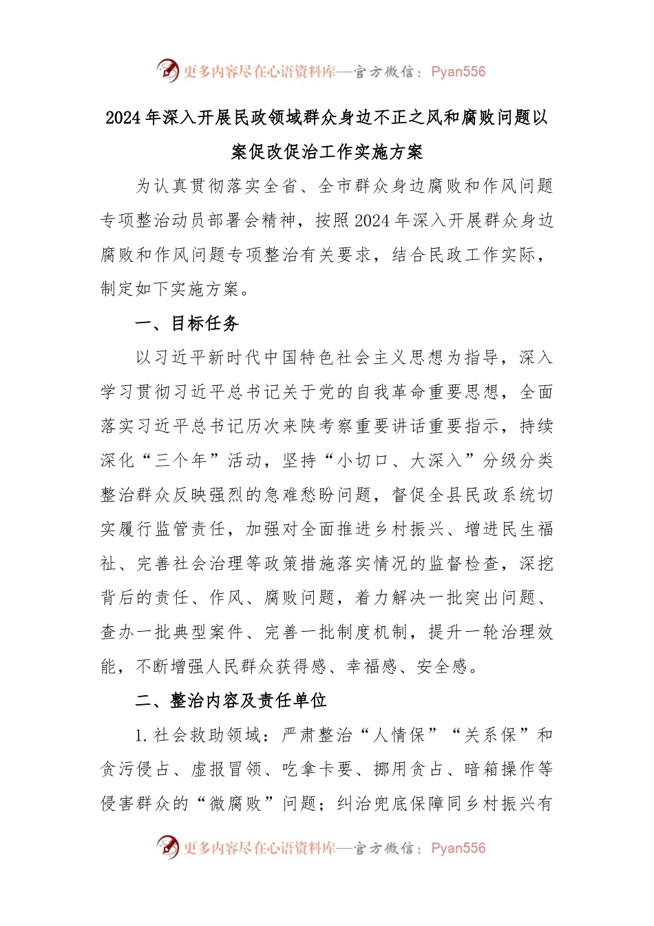 2024年深入开展民政领域群众身边不正之风和腐败问题以案促改促治工作实施方案.docx_第1页