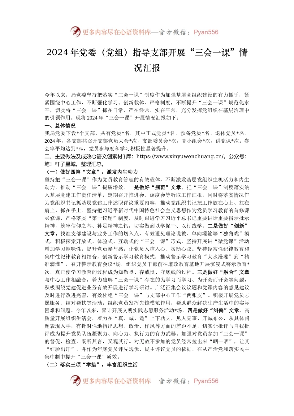 2024年党委（党组）指导支部开展“三会一课”情况汇报.docx_第1页