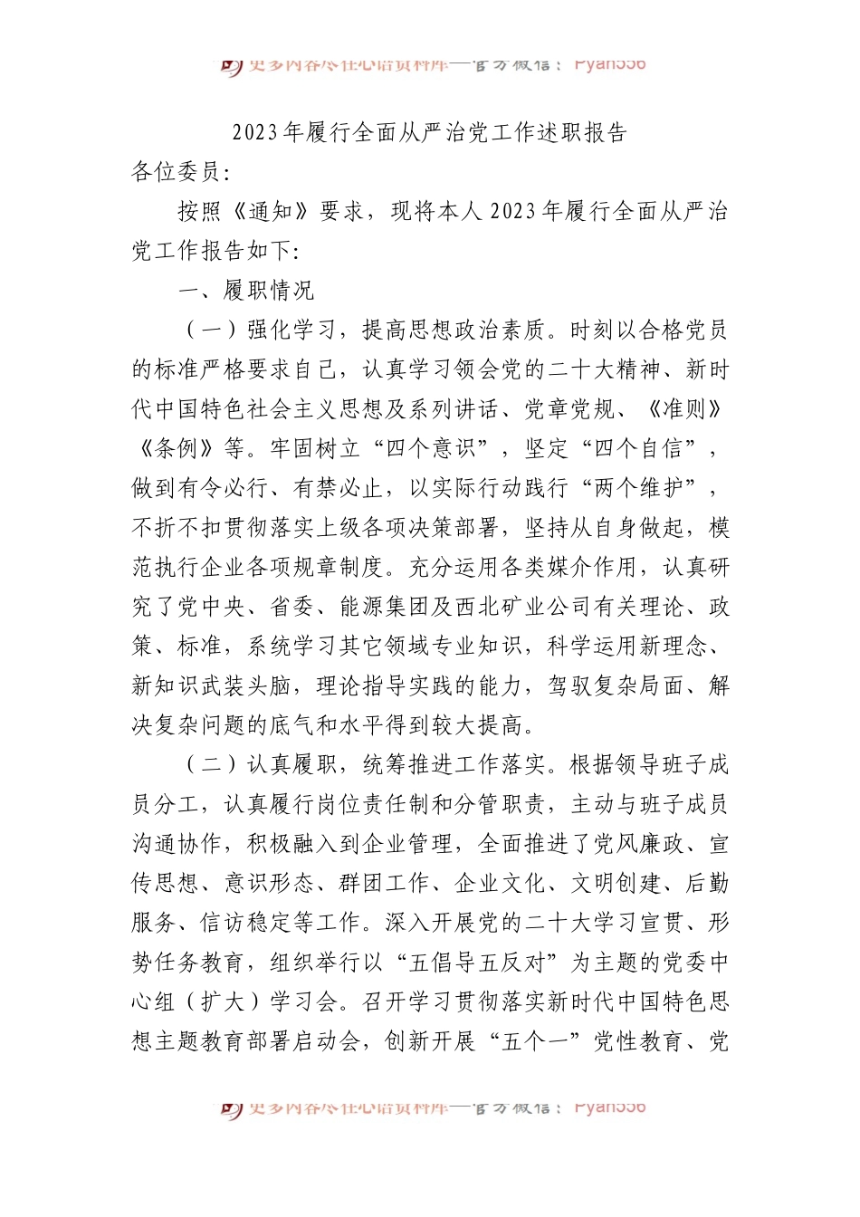 2023年履行全面从严治党工作述职报告(1).docx_第1页