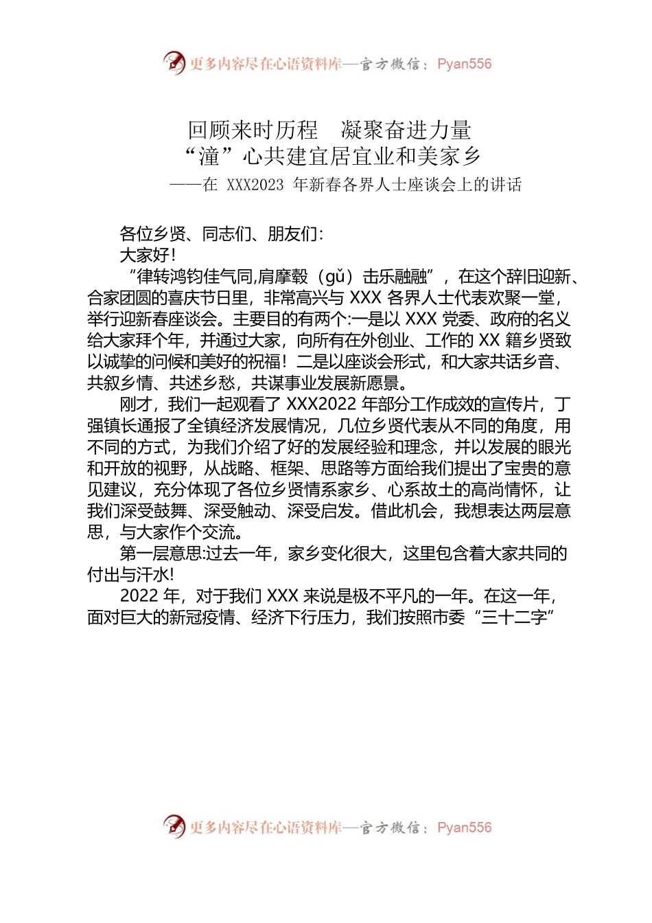 2023年新春各界人士座谈会上的讲话.docx_第1页