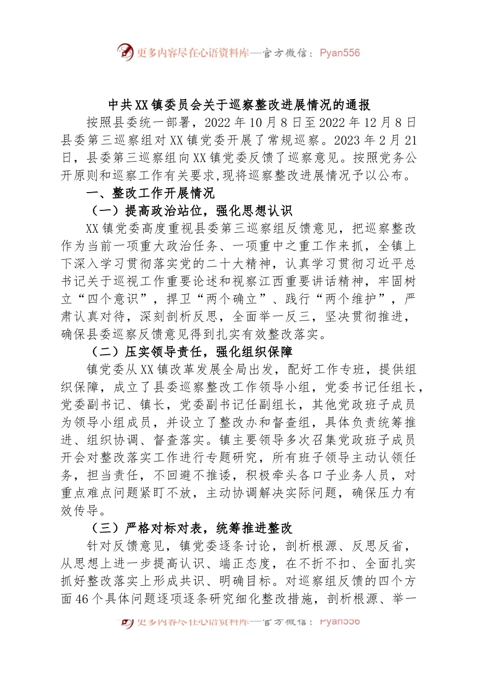 2023年镇委员会关于巡察整改进展情况的通报.docx_第1页