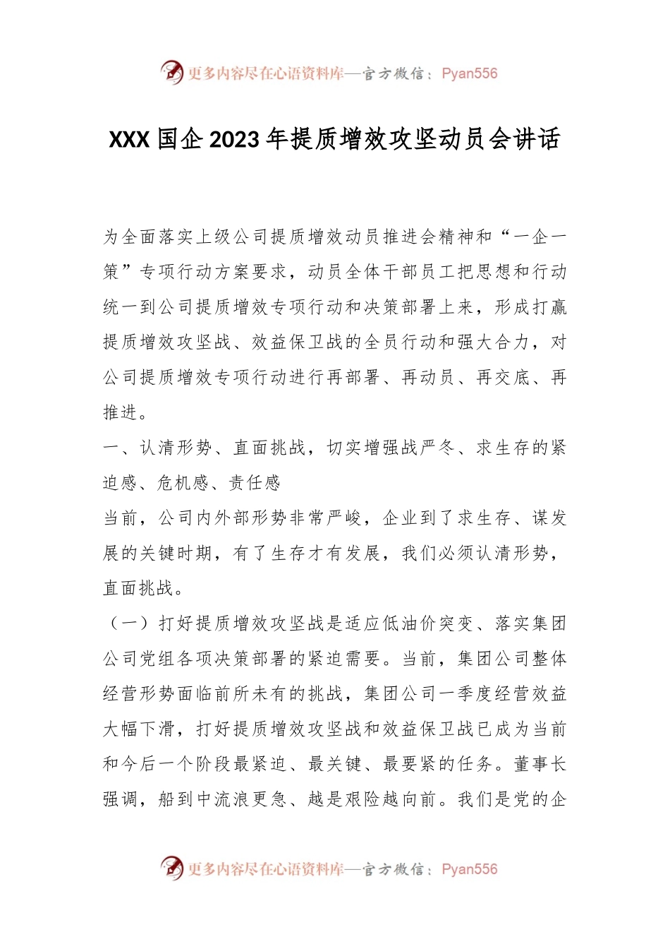 XXX国企2023年提质增效攻坚动员会讲话.docx_第1页