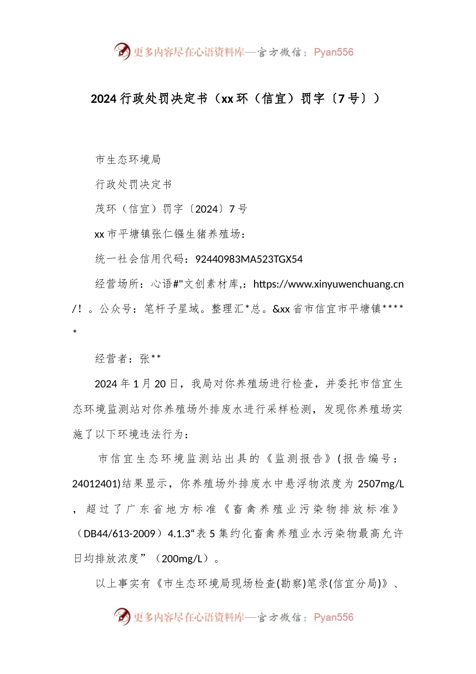 2024行政处罚决定书（xx环（信宜）罚字〔7号〕）.docx_第1页