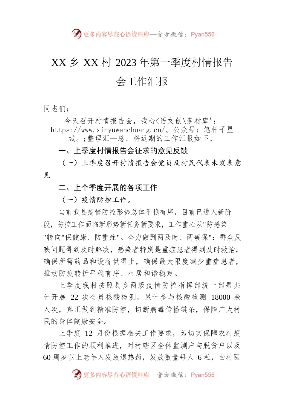 XX乡XX村2023年第一季度村情报告会工作汇报（20230120）.docx_第1页