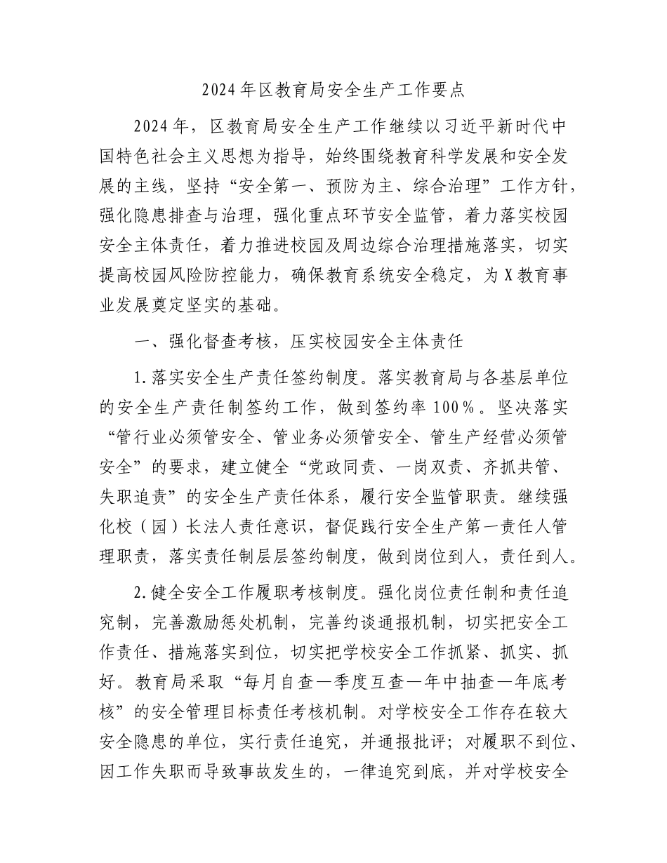 2024年区教育系统安全生产工作要点.docx_第1页