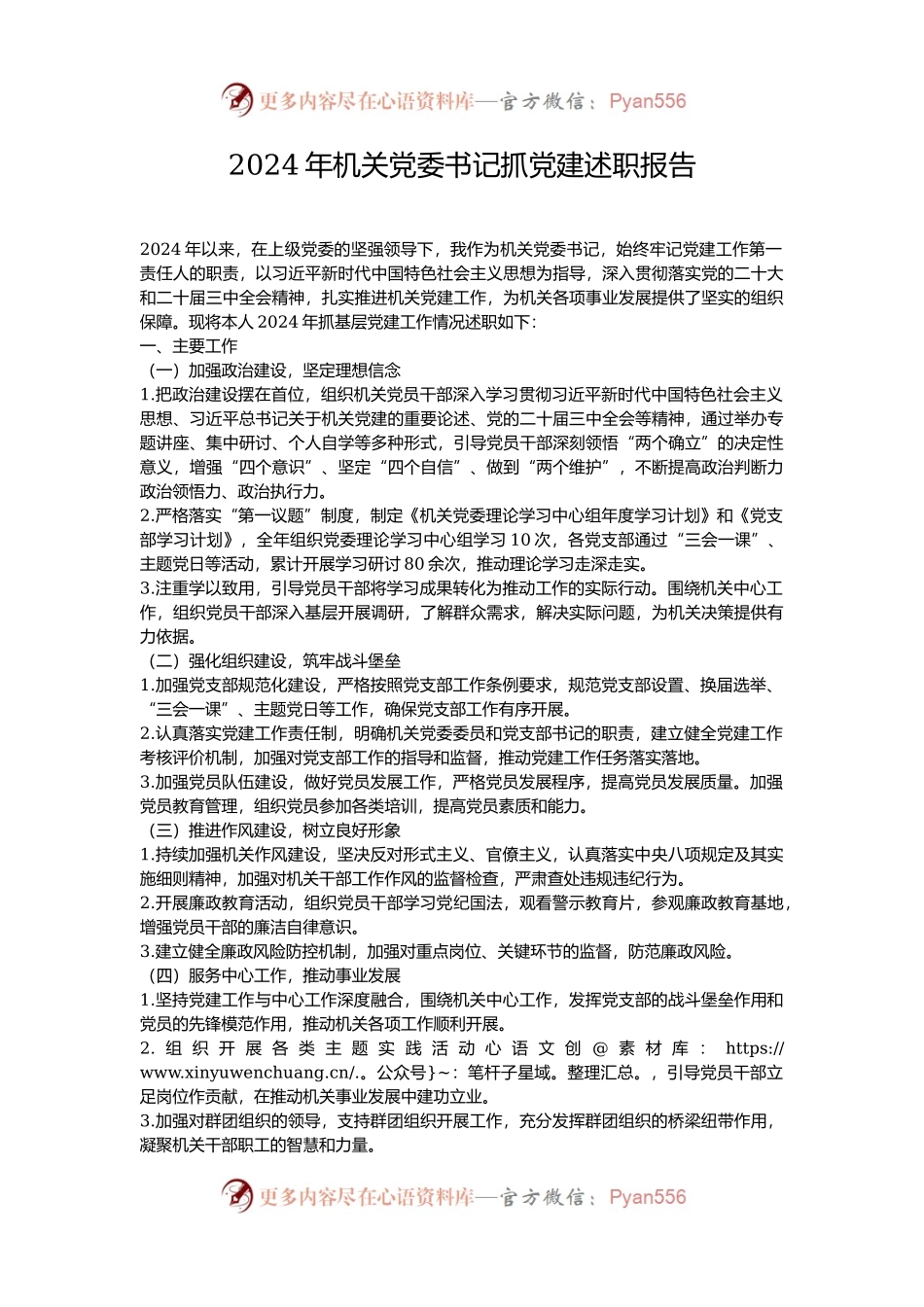 2024年机关党委书记抓党建述职报告.docx_第1页