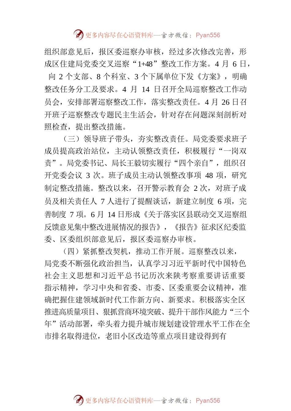 XX市XX区住房和城乡建设局委员会关于巡察集中整改进展情况的通报（20230809）.docx_第2页