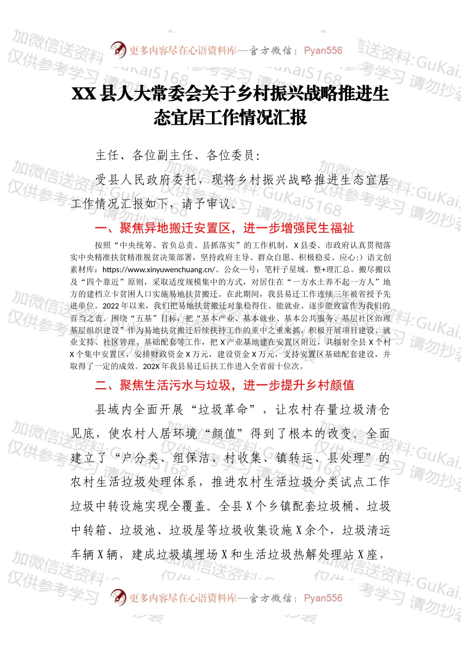 XX县人大常委会关于乡村振兴战略推进生态宜居工作情况汇报.docx_第1页