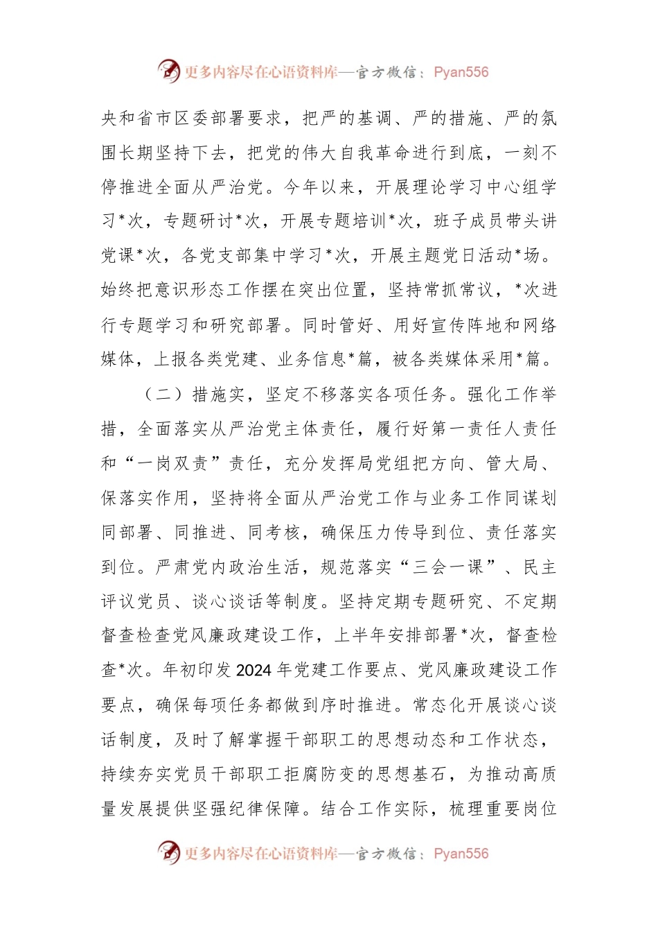 2024年上半年落实全面从严治党主体责任情况报告.docx_第2页