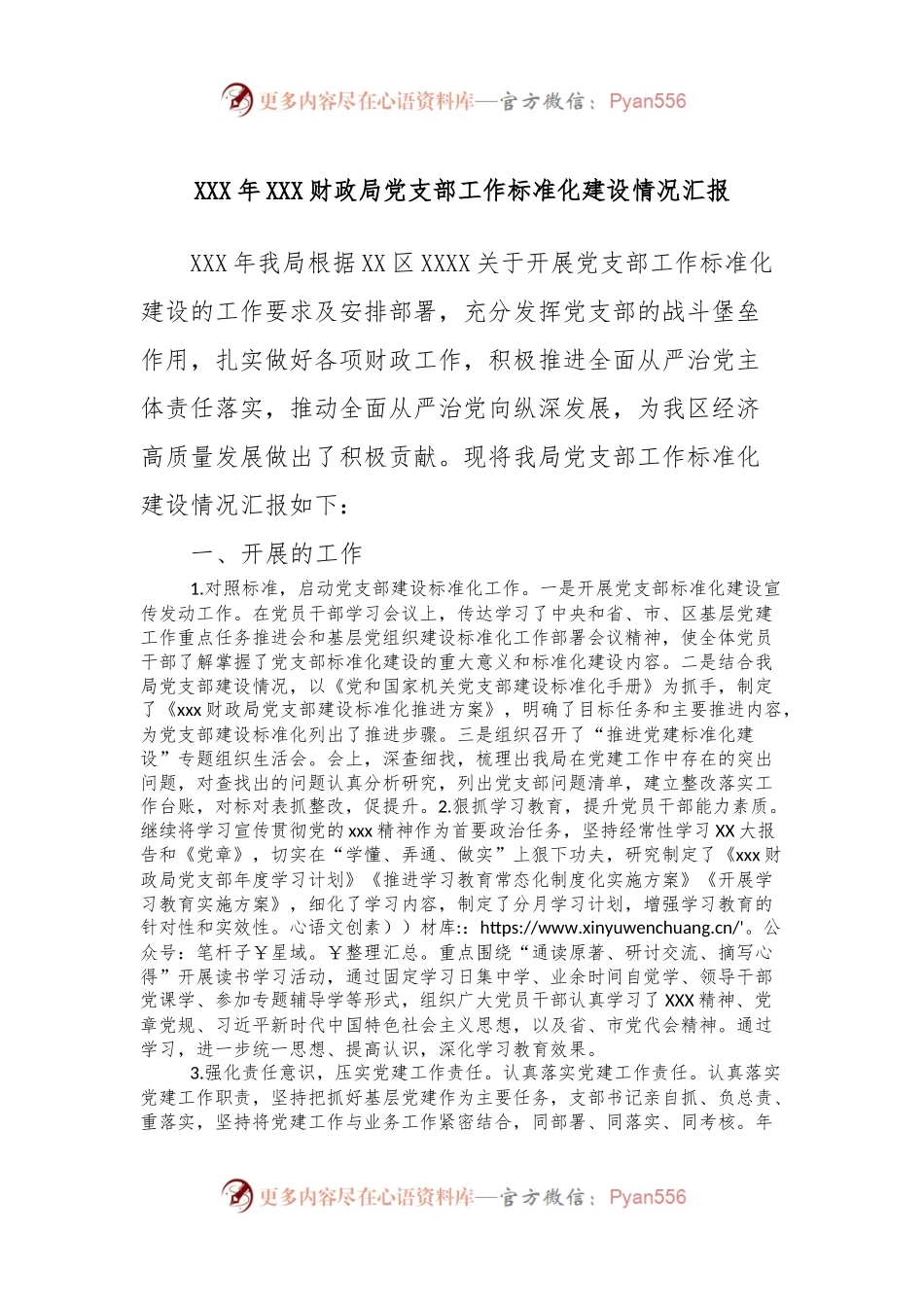 XXX年XXX财政局党支部工作标准化建设情况汇报.docx_第1页