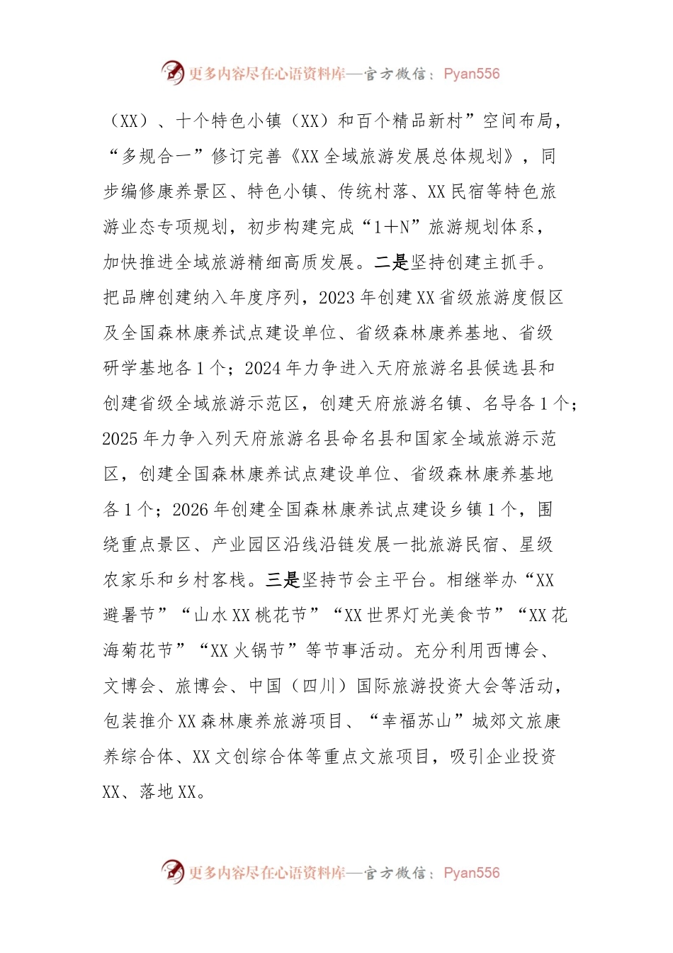 XX县文旅康养首位产业发展情况报告.docx_第2页