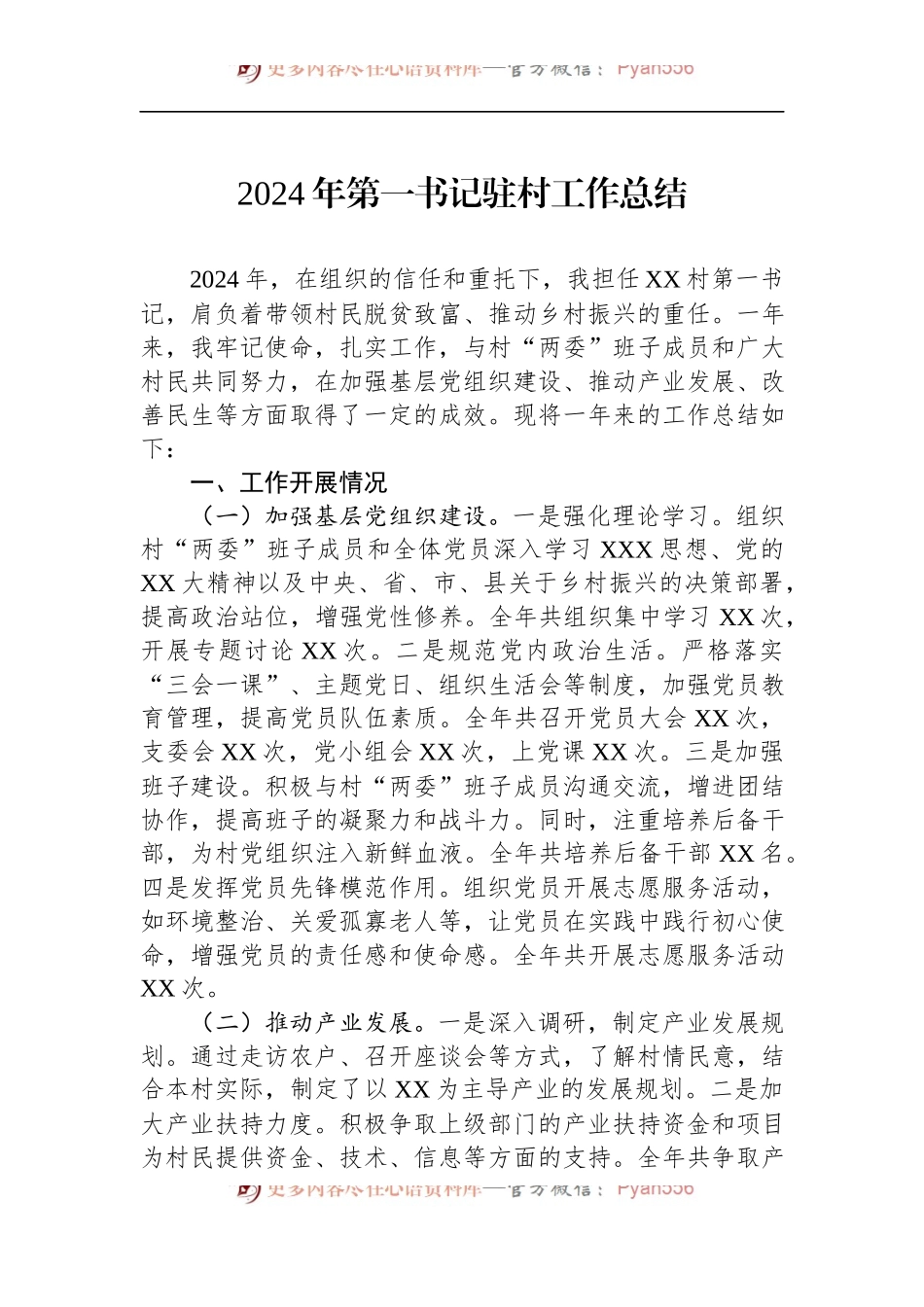 2024年第一书记驻村工作总结.docx_第1页