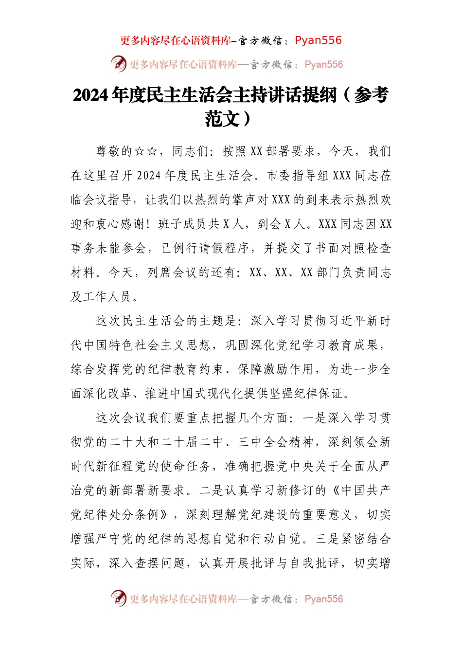 2024年度民主生活会主持讲话提纲（参考范文）.docx_第1页