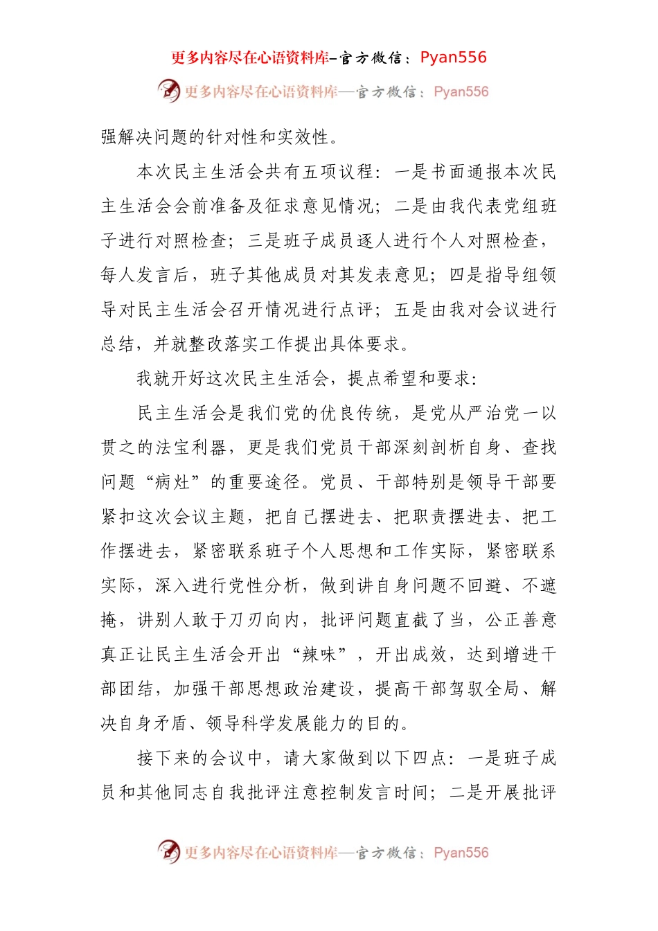 2024年度民主生活会主持讲话提纲（参考范文）.docx_第2页