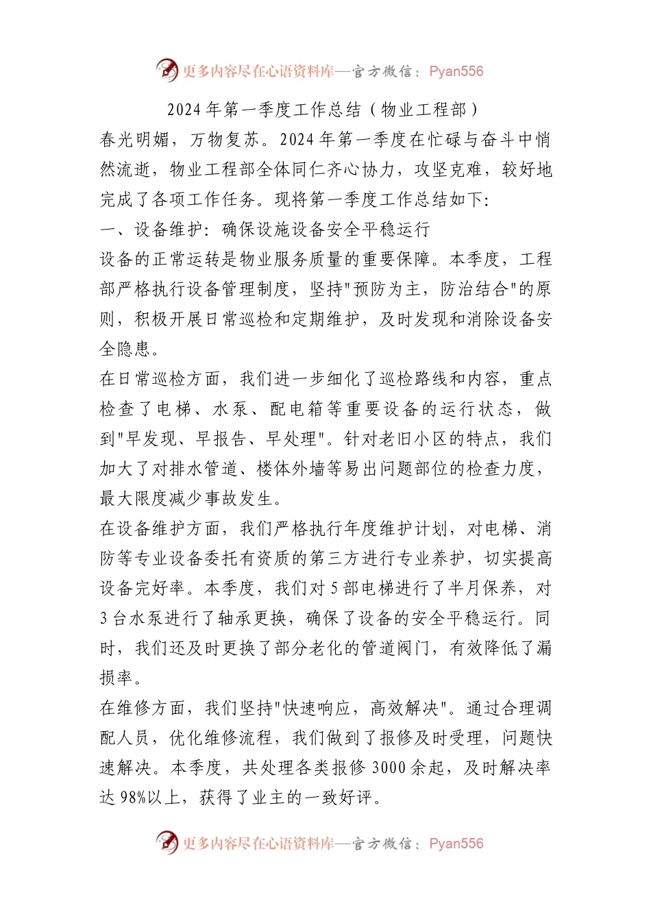 2024年第一季度工作总结（物业工程部）.docx_第1页