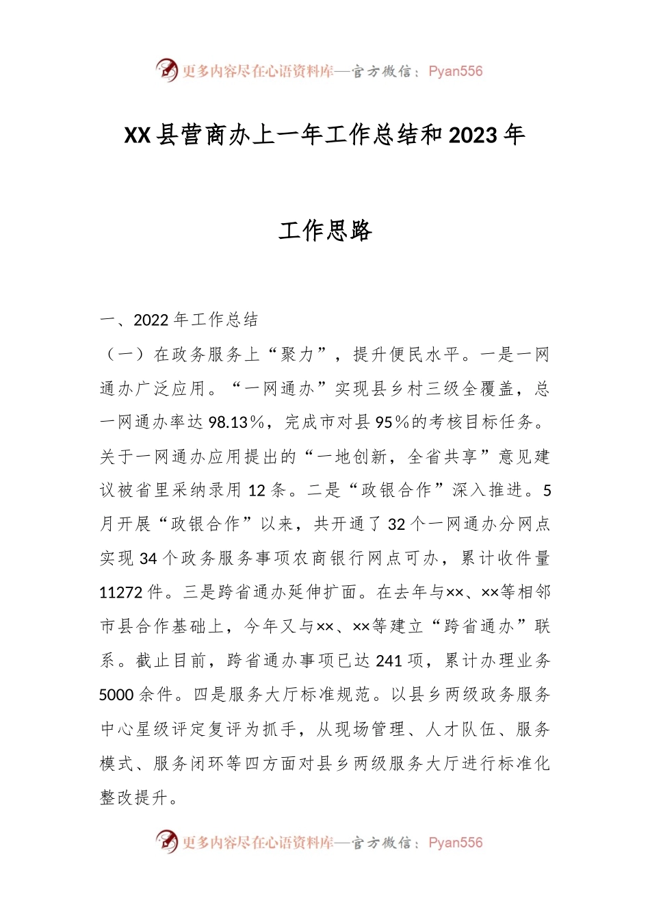 XX县营商办上一年工作总结和2023年工作思路.docx_第1页