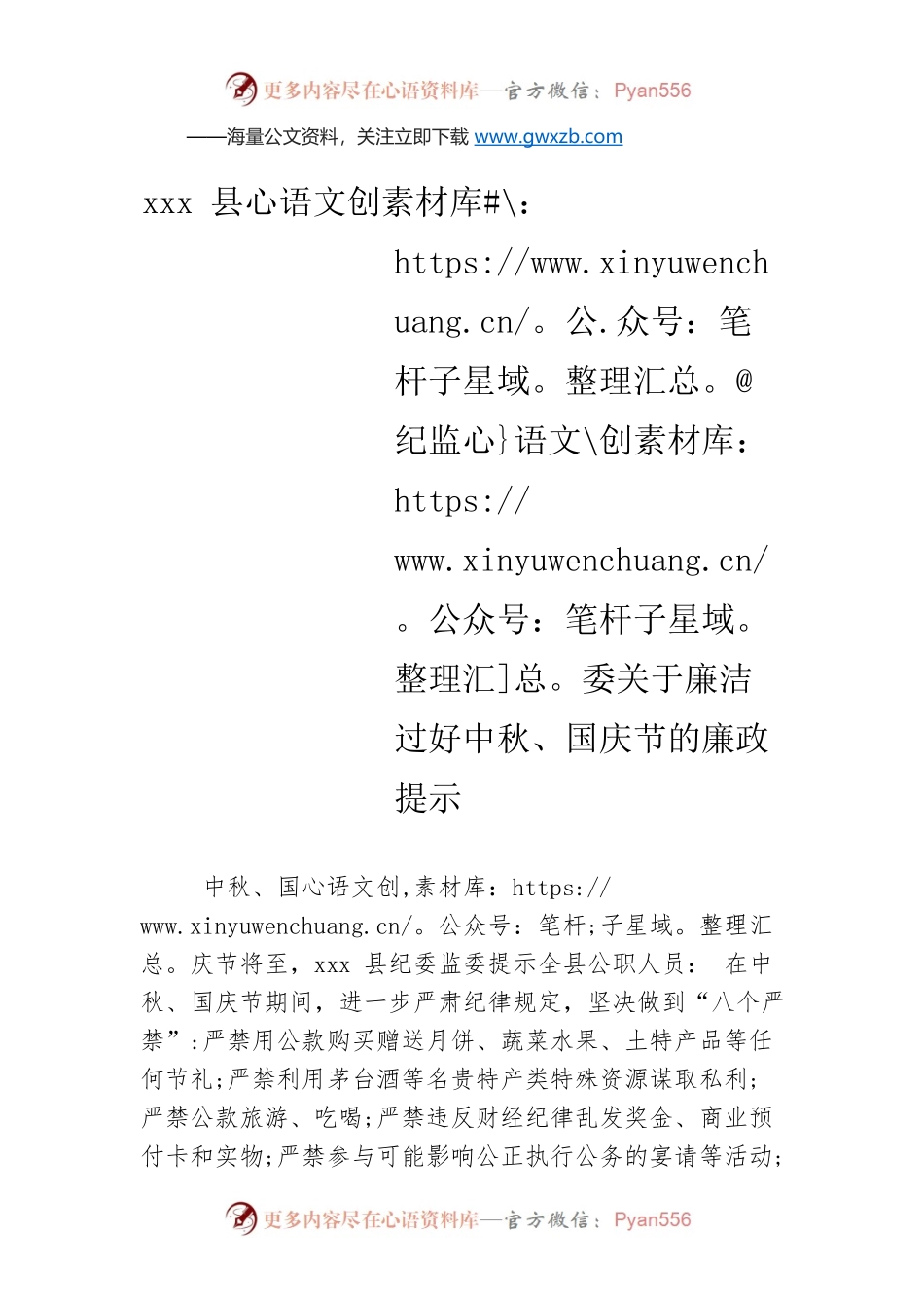 xxx县纪监委关于廉洁过好中秋、国庆节的廉政提示.docx_第1页