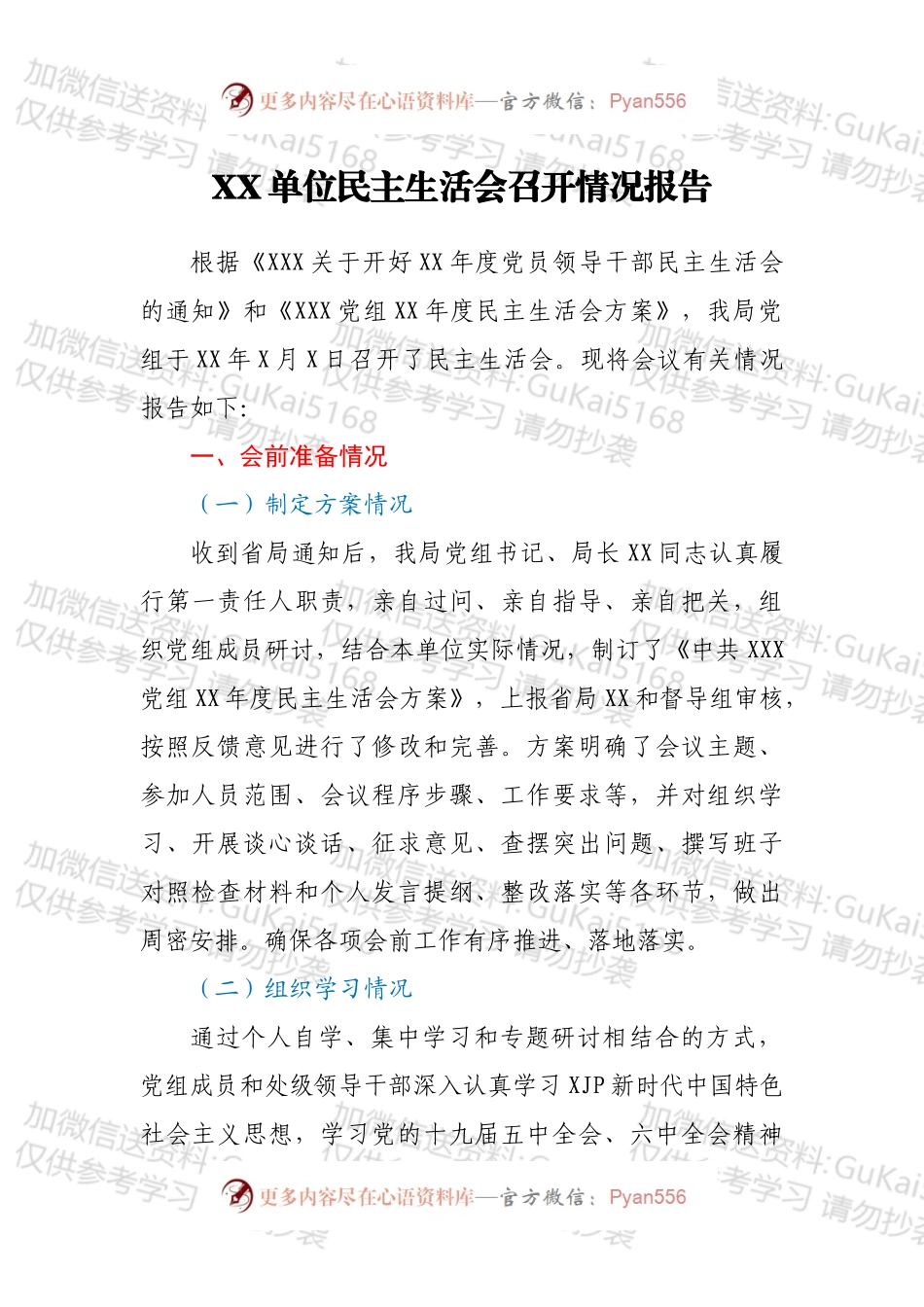 XX单位民主生活会召开情况报告.docx_第1页