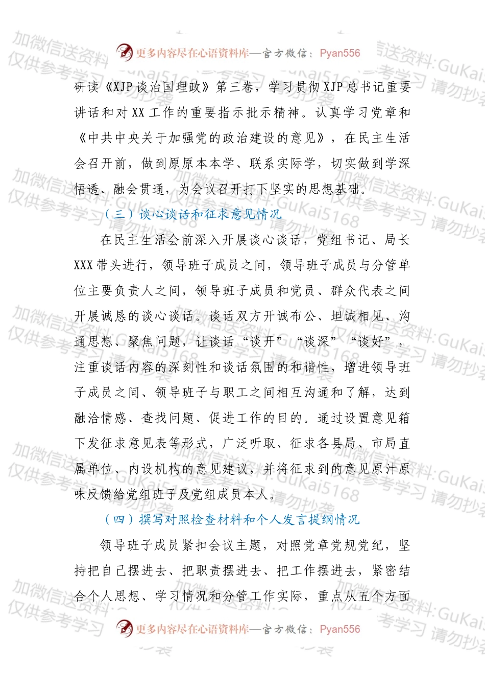 XX单位民主生活会召开情况报告.docx_第2页