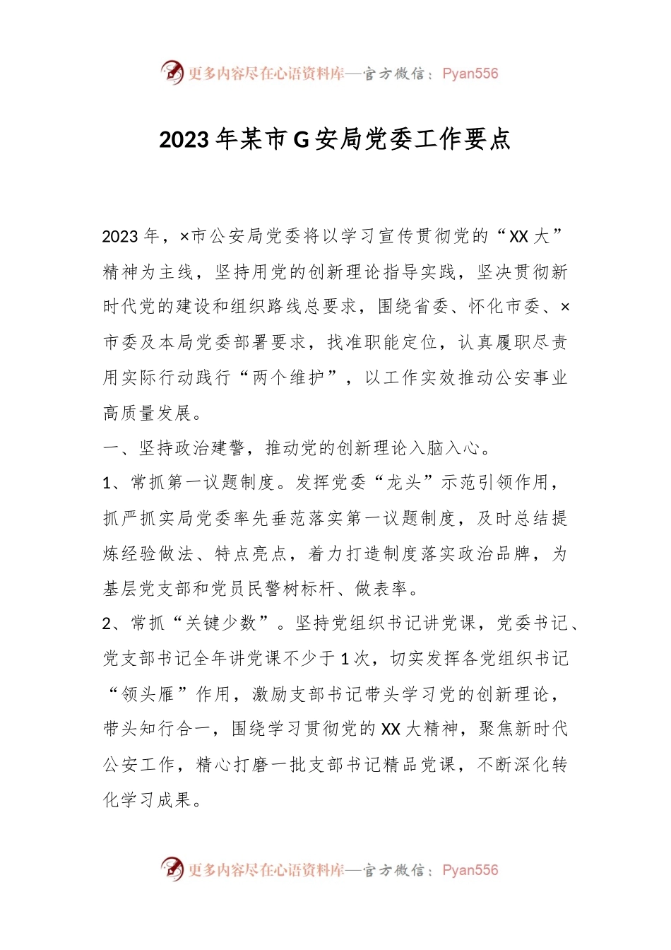 2023年某市G安局党委工作要点.docx_第1页